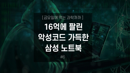 16억에 팔린 악성코드 가득한 삼성 노트북