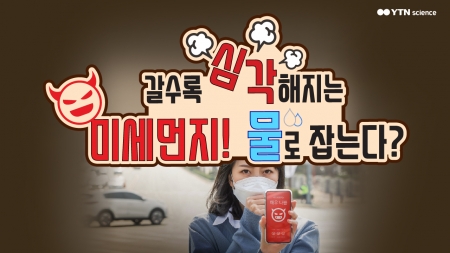 갈수록 심해지는 미세먼지! 물로 잡는다?
