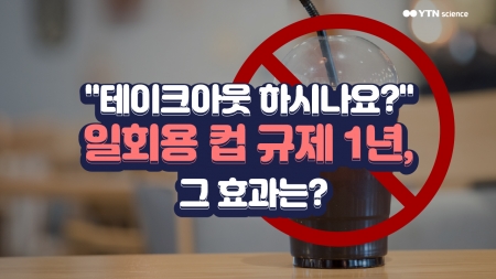 "테이크아웃 하시나요?" 일회용 컵 규제 1년, 그 효과는?