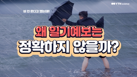 왜 일기예보는 정확하지 않을까?