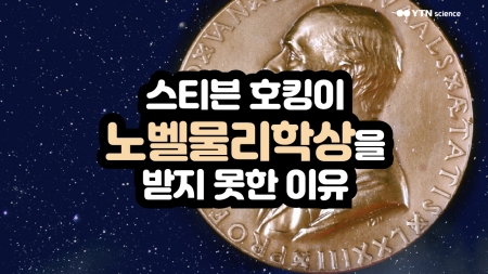 스티븐 호킹이 노벨물리학상을 받지 못한 이유