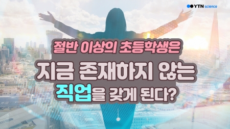 절반 이상의 초등학생은 지금 존재하지 않는 직업을 갖게 된다?