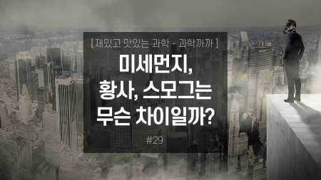 미세먼지, 황사, 스모그는 무슨 차이일까?