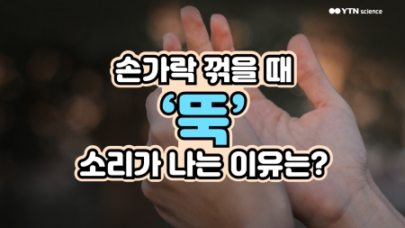 손가락 꺾을 때 '뚝' 소리가 나는 이유는?