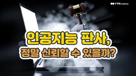 인공지능 판사, 정말 신뢰할 수 있을까?