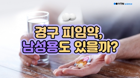 경구 피임약, 남성용도 있을까?