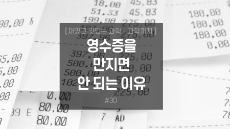 영수증을 만지면 안 되는 이유