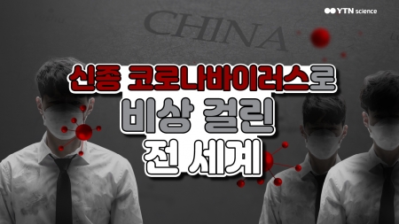 신종 코로나바이러스로 비상 걸린 전 세계