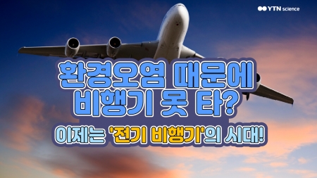 환경오염 때문에 비행기 못 타? 이제는 '전기 비행기'의 시대!
