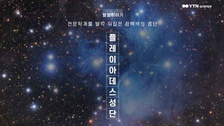 천문학계를 발칵 뒤집은 청백색의 성단, ‘플레이아데스성단’