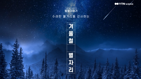 수려한 볼거리를 선사하는 겨울철 별자리