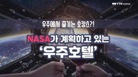 우주에서 즐기는 호캉스?! NASA가 계획하고 있는 ‘우주호텔’
