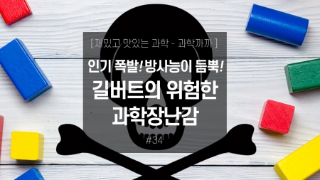인기 폭발! 방사능이 듬뿍! 길버트의 위험한 과학장난감