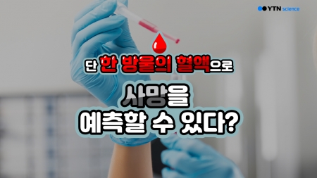 단 한 방울의 혈액으로 사망을 예측할 수 있다?