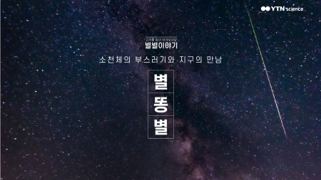소천체의 부스러기와 지구의 만남 별똥별