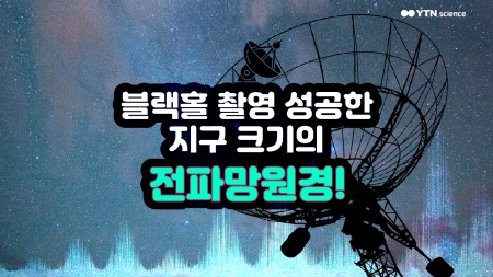 블랙홀 촬영 성공한 지구 크기의 전파망원경!