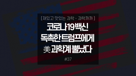 코로나19 백신 독촉한 트럼프에게 美 과학계 뿔났다