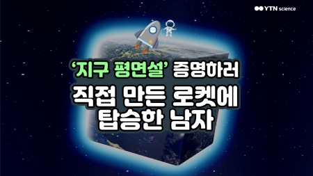 ‘지구 평면설’ 증명하러 직접 만든 로켓에 탑승한 남자