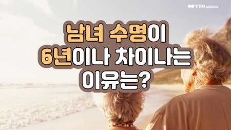 남녀 수명이 6년이나 차이나는 이유는?