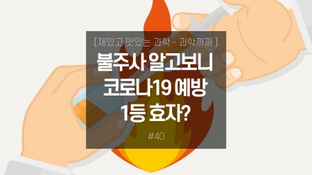 불주사! 알고보니 코로나19 예방 1등 효자?