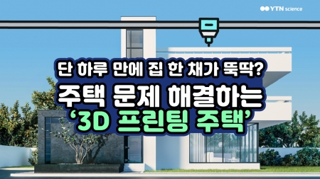 단 하루 만에 집 한 채가 뚝딱? 주택 문제 해결하는 '3D 프린팅 주택'