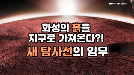 화성의 흙을 지구로 가져온다?! 새 탐사선의 임무