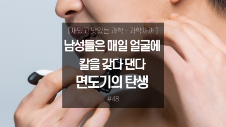 남성들은 매일 얼굴에 칼을 갖다 댄다…면도기의 탄생