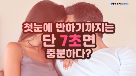 첫눈에 반하기까지는 단 7초면 충분하다?