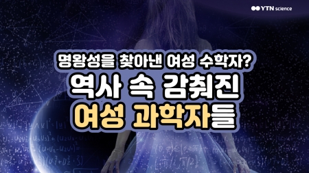 명왕성을 찾아낸 여성 수학자? 역사 속 감춰진 여성 과학자들