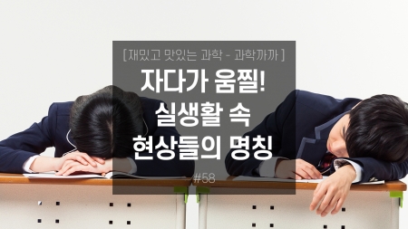 자다가 움찔! 뭐라고 하지? 실생활 속 현상들의 명칭