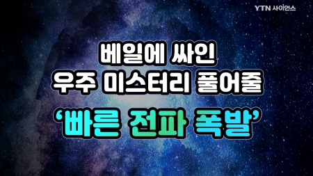 베일에 싸인 우주 미스터리 풀어줄 ‘빠른 전파 폭발’
