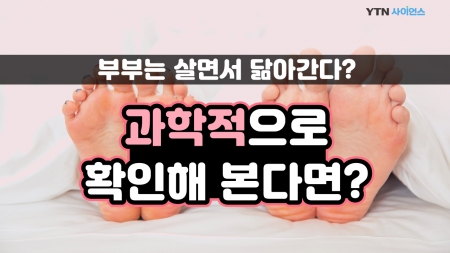 부부는 살면서 닮아간다? 과학적으로 확인해 본다면?