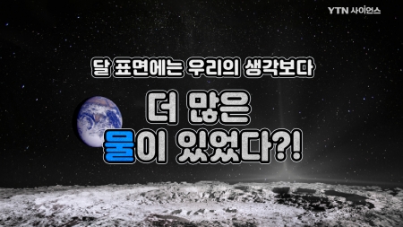 달 표면에는 우리의 생각보다 더 많은 물이 있었다?!