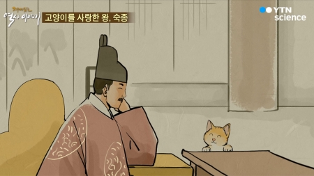 [재미있는 역사이야기] 고양이를 사랑한 왕, 숙종
