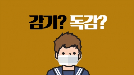 감기와 독감, 같은 듯 다른 두 질병
