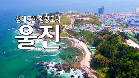 생태문화 관광도시 '울진'