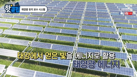 태양광 유지 보수 시스템