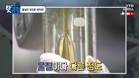 물질의 점도를 찾아라!