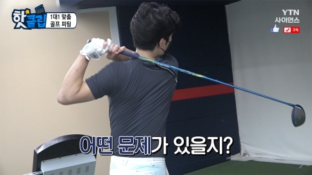 1대1 맞춤 골프 피팅