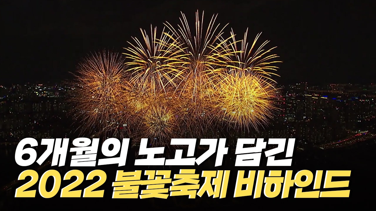 빛으로 물든 불꽃축제 - 2022 불꽃축제 비하인드