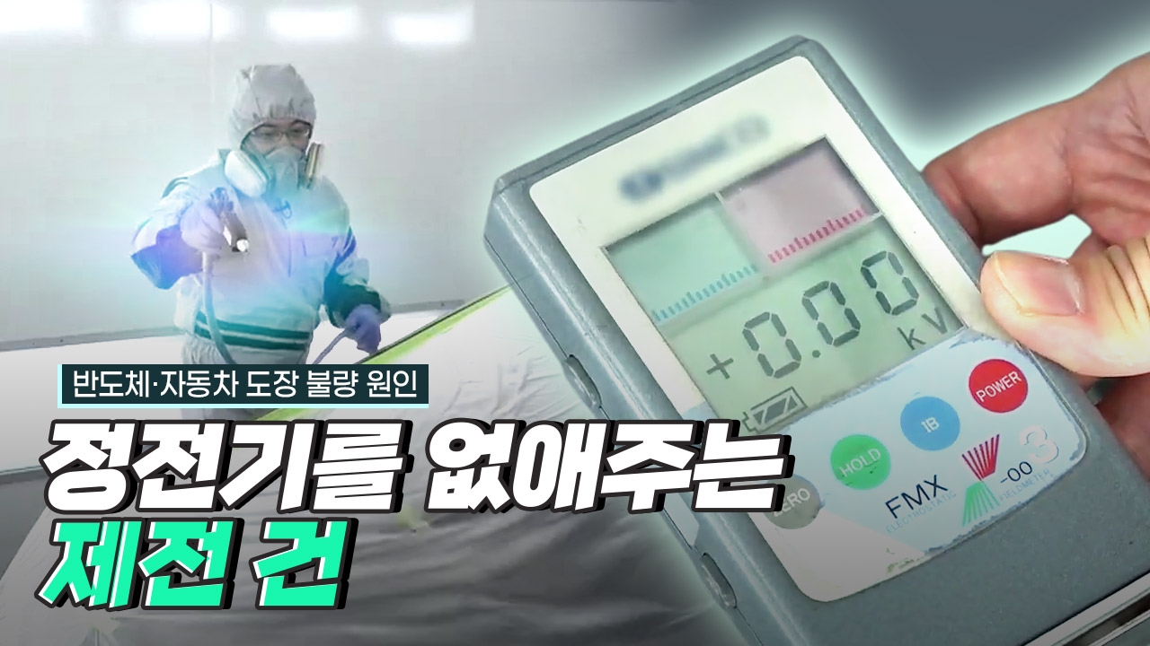 정전기를 없애주는 제전 건
