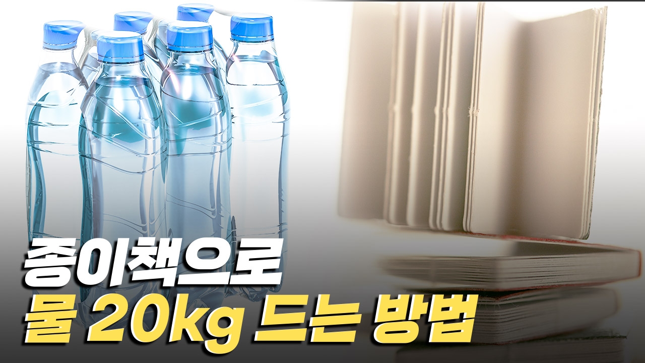 물 20병을 겹친 책으로 들 수 있다?