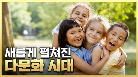 [황금나침반] 대한민국에서 존중을 외치다