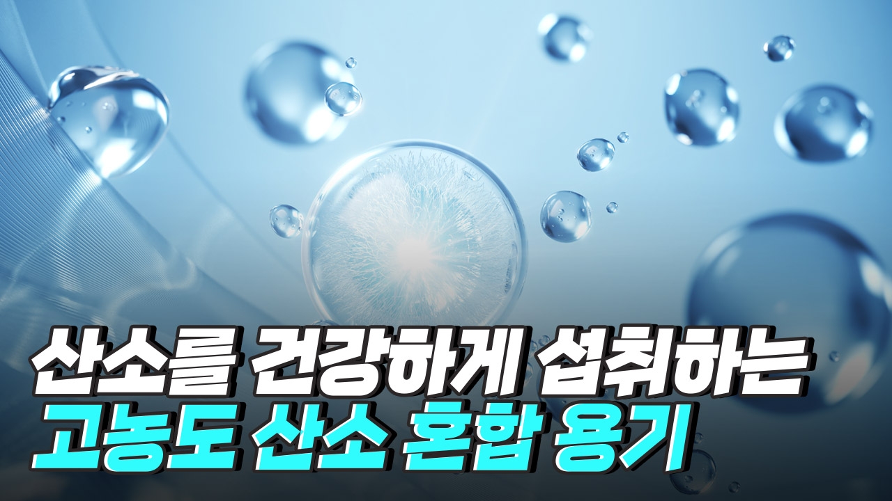 산소를 건강하게 섭취하는 고농도 산소 혼합 용기
