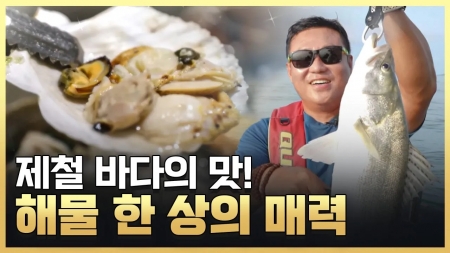 여름 바다의 맛! 싱싱한 해물 한 상