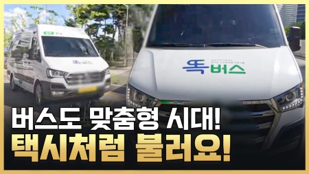 택시처럼 부르면 오는 버스가 있다?