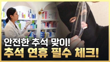 알아두면 쓸 데 있는 슬기로운 추석 생활