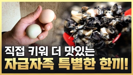 산지에서 식탁까지! 자급자족식당