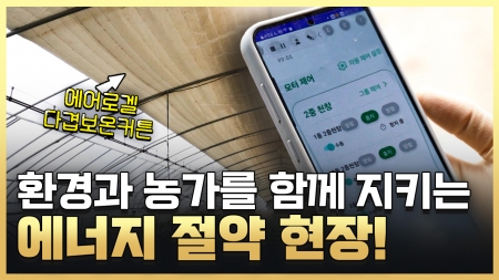 환경도 지키고 농가도 살리는 에너지 절약 현장 속으로!