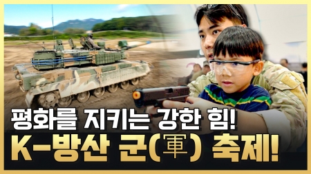 평화를 지키는 강한 힘! K-밀리터리